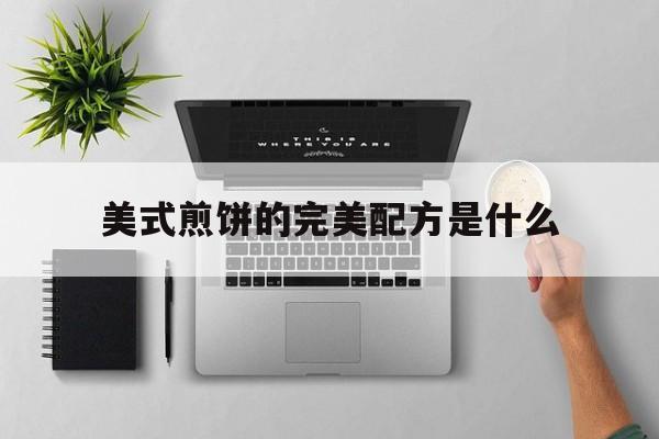 美式煎饼的完美配方是什么