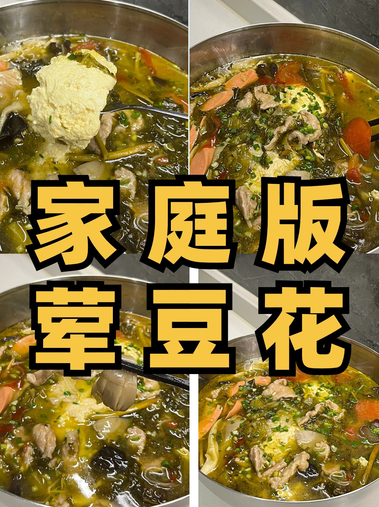 火锅中豆类的多种烹饪方法