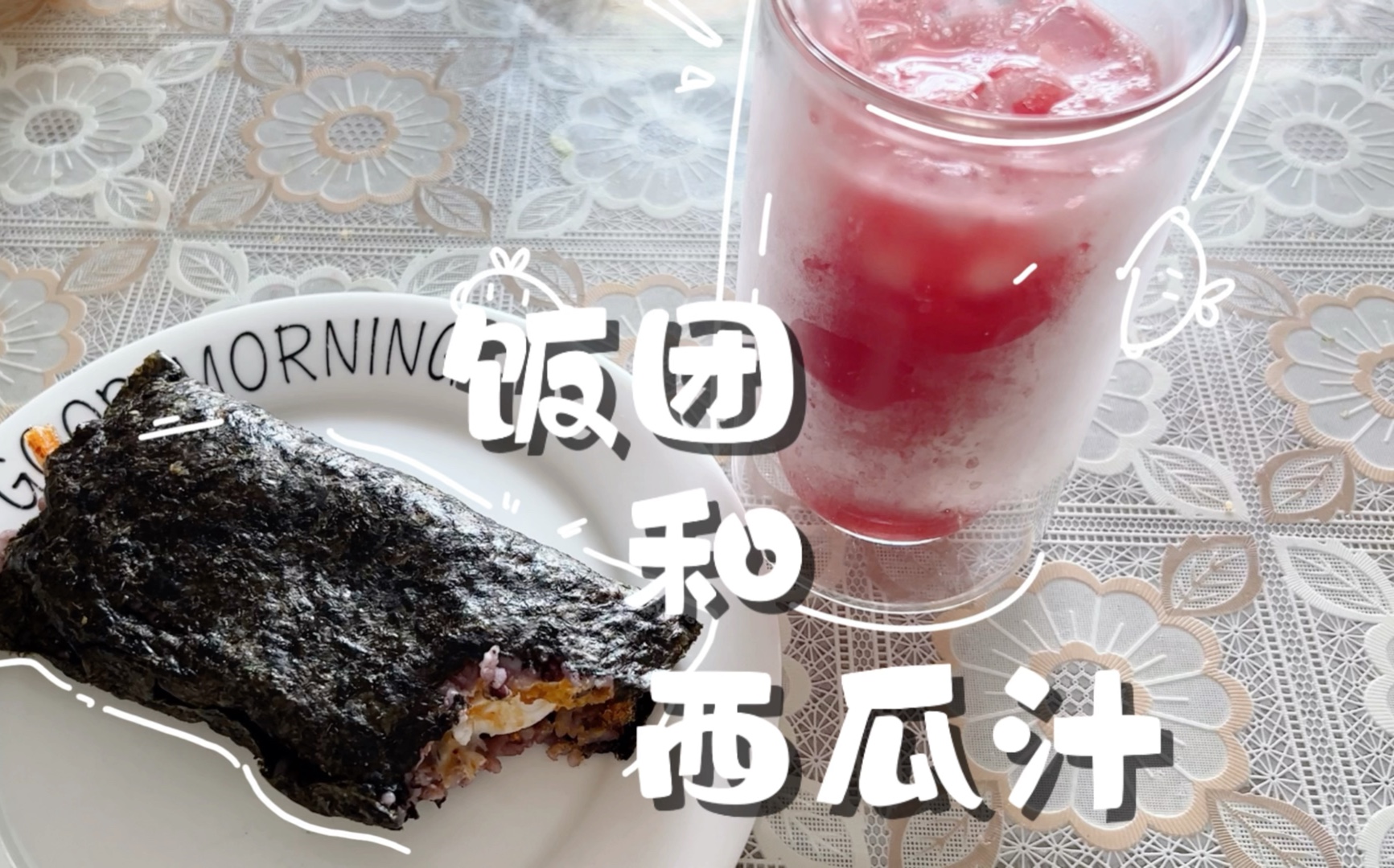 如何在饭团中加入特殊的调味汁