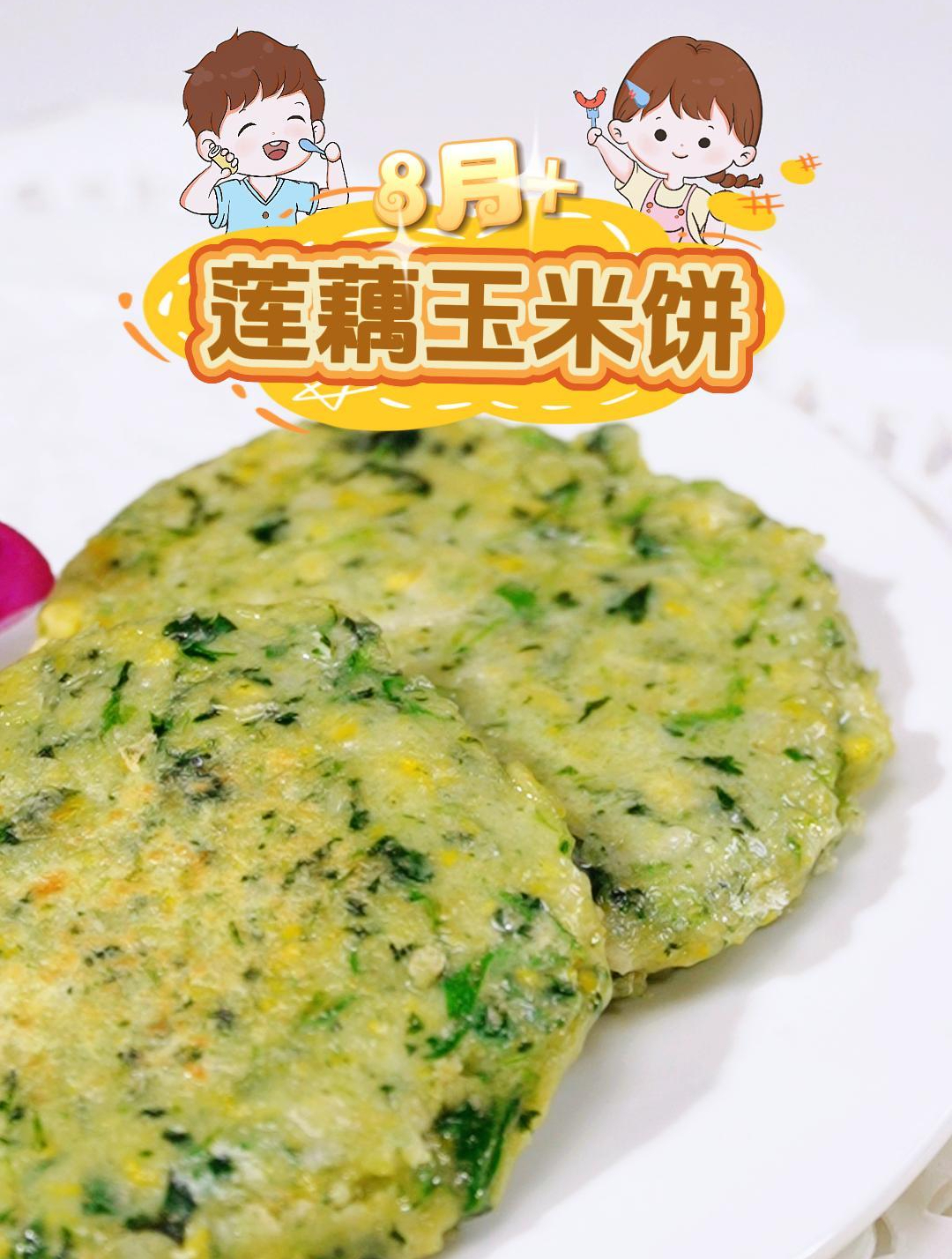 秋冬季节适合的玉米饼制作小技巧