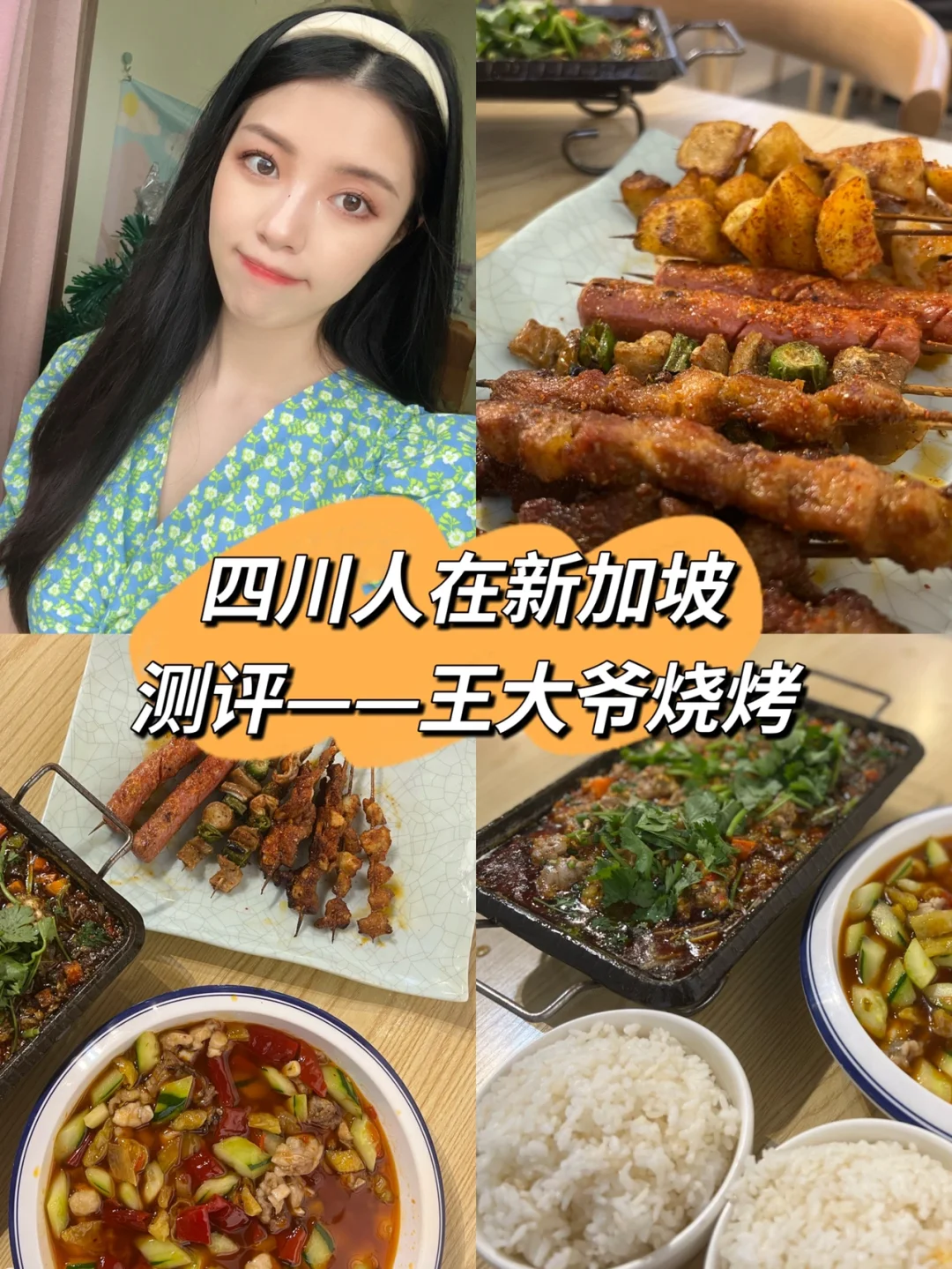烧烤与新加坡风味的结合方法